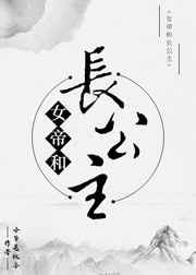 女帝长公主gl全阅读