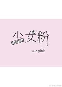 少女粉色裤子夏季薄款