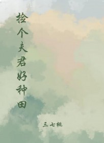 捡个夫君回家养
