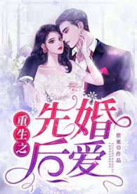 先婚后爱重生女主后悔珍惜男主